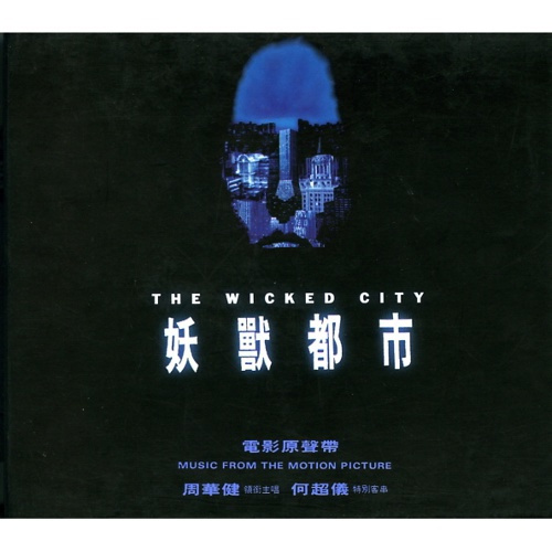妖獸都市電影原聲帶 / The Wicked City OST