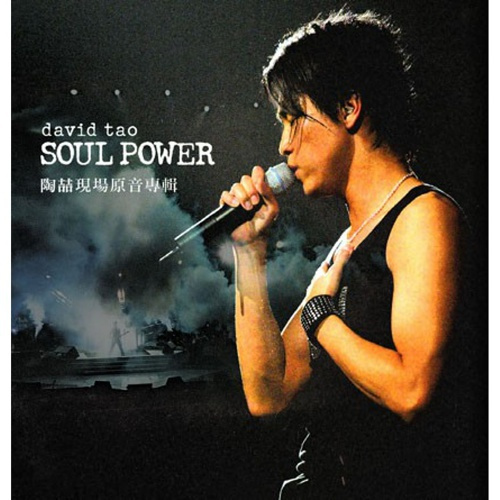 陶喆 Soul Power 巡迴演唱會 / David Tao Soul Power World Tour
