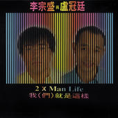 我們就是這樣 2 x Man Life 