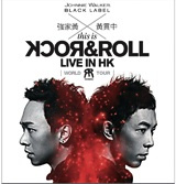 黃家強Ｘ黃貫中THIS IS ROCK N ROLL