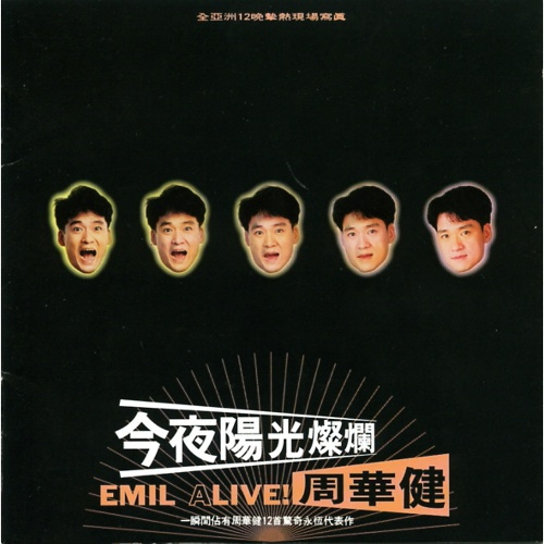 周華健 今夜陽光燦爛 演唱會 / Emil ALive