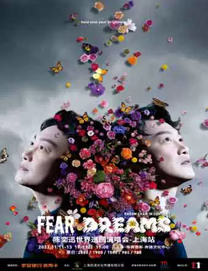 陳奕迅 FEAR AND DREAMS 世界巡迴 上海站