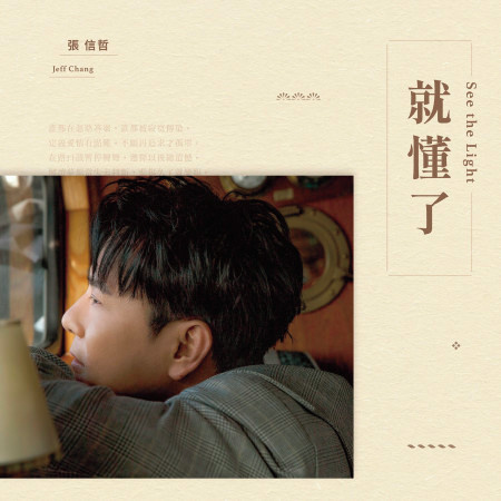 張信哲 就懂了 專輯   [Jeff Chang  See The Light ] Album 