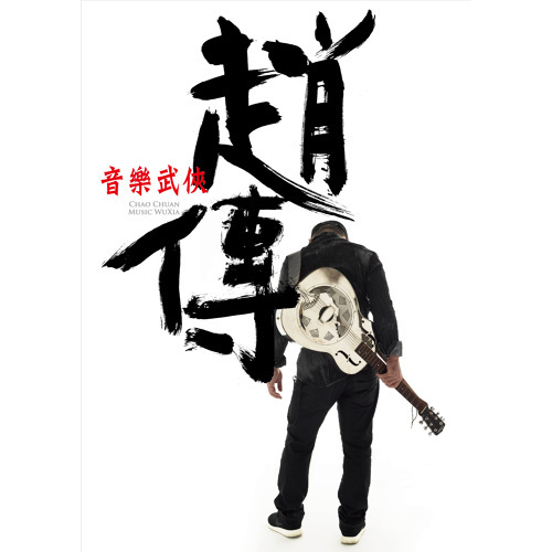 音樂武俠 / Music WuXia 