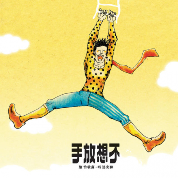 不想放手 / Can't Let Go