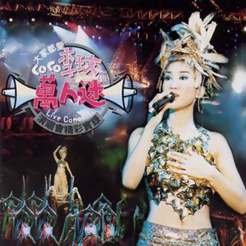 李玟  萬人迷演唱會 / CoCo Lee Live in Concert 1998