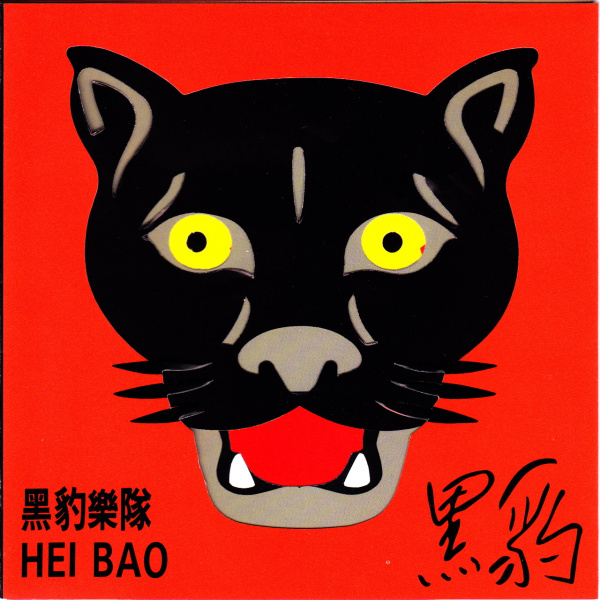 黑豹 HEIBAO