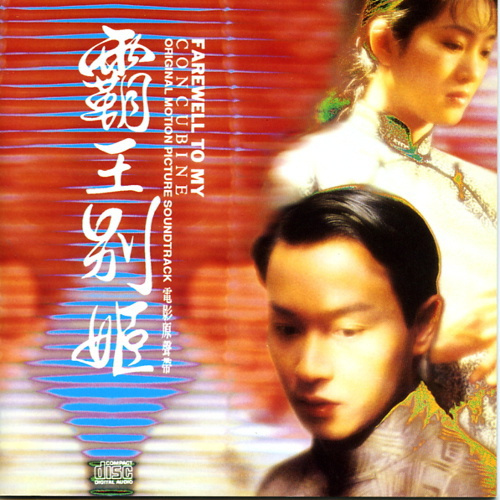 霸王別姬 電影原聲帶 / Farewell My Concubine OST